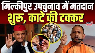 Milkipur By Election Voting : मिल्कीपुर उपचुनाव में मतदान शुरू, काटे की टक्कर ! UP News |CM Yogi