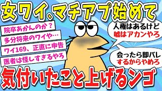 【2ch面白いスレ・2ch おバカ】女ワイ、マッチングアプリを始めて気づいたことがある【ゆっくり解説】