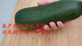 【菜园美食】盛产西葫芦的季节 用西葫芦做个早餐饼 味道清新咸香