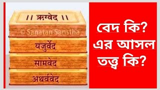 #বেদ কি??? #বেদের আসল তত্ত্ব কি?? #theory of #Veda