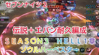 【セナ２】セブンナイツ２　メインストーリーＳＥＡＳＯＮ３　ＨＥＬＬ１章　ソウルハーベスター　伝説＋エバン耐久編成