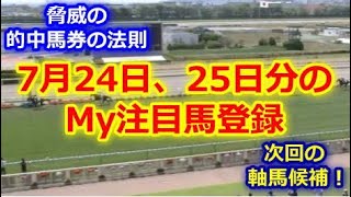 【軸馬候補】7月24日、25日のMy注目馬【脅威の馬券的中の法則】