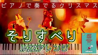 【弾いてみた】「そりすべり」ピアノソロ｜ジャズアレンジで弾きたいクリスマス・ソング