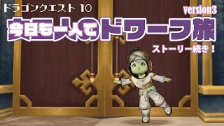 【生配信】幼馴染とドラクエ10 いちからプレイしてみた　version3