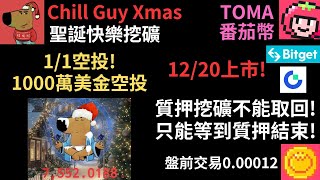 Chill Guy Xmas! 聖誕快樂挖礦! 趕快玩！1/1空投1000萬美金! TOMA番茄幣! 12/20上市! 質押挖礦不能取回! 只能等到質押結束!（建議1.5倍速）