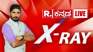 X-Ray: ನಮೋ 'ಶಾಹಿ' | 'ಸ್ಕ್ಯಾನ್' ಮತ | ಚೋರ್ ಮಹಲ್! | Nagendra Babu | Republic Kannada