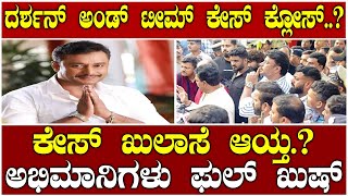 ಕೊನೆಗೂ ಸಿಕ್ತು ಜಾಮೀನು : ದರ್ಶನ್ ಅಭಿಮಾನಿಗಳು ಫುಲ್ ಖುಷ್ | DARSHAN | PAVITHRA GOWDA | DARSHAN CASE