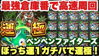 【モンスト】時代到来！『ペンペンファイターズ』をぼっちパで即運極！