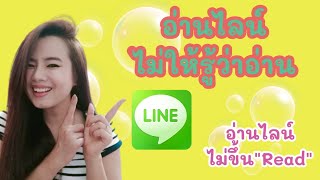 วิธีอ่านไลน์ ไม่ให้ รู้ว่าอ่าน For Android [Aew Pornpan]