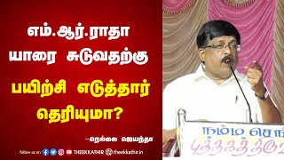 எம்.ஆர்.ராதா யாரை சுடுவதற்கு பயிற்சி எடுத்தார் தெரியுமா? Nellai Jayantha Speech