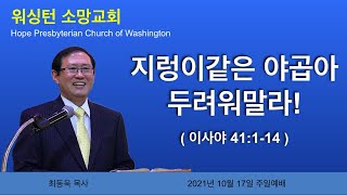 지렁이같은 야곱아, 두려워말라! (이사야 41:1-14)