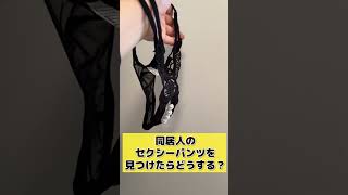 こんなセクシーなパンツどこに履いてくの!?