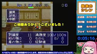 【4/28】もしや最弱脱却？ヘタレプレイヤーの風来のシレンRTA？を楽しむ放送