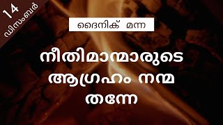 നീതിമാന്മാരുടെ ആഗ്രഹം നന്മ തന്നേ | സദൃശ്യവാക്യങ്ങൾ 11:23 | ദൈനിക് മന്ന