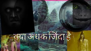 क्या अंधक जिंदा है? #askibaat999 #movie #story #newvideo #horrorstories #sanatandharma #news #viral