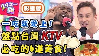 老外在台灣KTV必吃的6道美食！杜力為牛肉麵特地開包廂吃？馬丁超內行點「隱藏版」被讚爆？馬丁 李佩修【#2分之一強】20190613 完整版 EP1101－東森綜合台