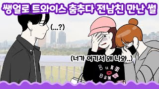 [흑역사툰] 쌩얼로 길거리에서 트와이스 춤추다가 전남친이랑 마주친 썰! ★사이툰★