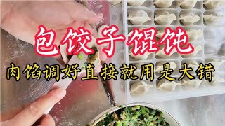 包饺子馄饨，肉馅调好直接用是大错！多做1步，简单好包味更好！