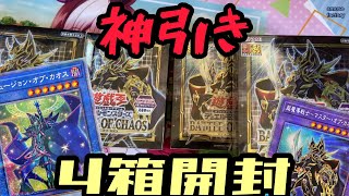 【遊戯王】バトルオブカオス4箱開封したらありえないカード出たんだが…