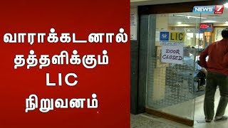 வாராக்கடனால் தத்தளிக்கும் LIC நிறுவனம்