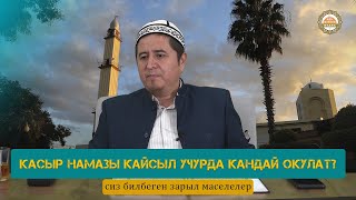 Касыр намазы кайсыл учурда кандай окулат? Сиз билбеген зарыл маселелер. Устаз Жигитали ажы Исмаилов.