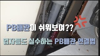 ep.37 업자 실수로 싱크대에서 물이새는 누수가 발생 !! PB배관 연결 실수없이 하는 방법