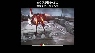 ダケスラ機のABにカウンターパイルを #AC6 #shorts #PileBunker