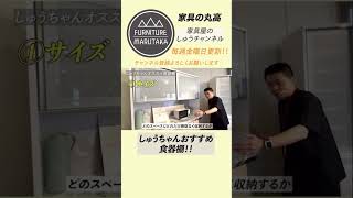 【松田家具食器棚エスプリ】家具屋生まれ家具屋育ちのしゅうちゃんが選ぶオススメ食器棚！！ #マイホーム #家具屋 #インテリア #shorts