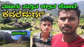 Kavaledurga Fort | Trekking with Friends 🤩🥵 |ತೀರ್ಥಹಳ್ಳಿಯ ಕವಲೆದುರ್ಗ ಕೋಟೆ | Chethus Vlogs