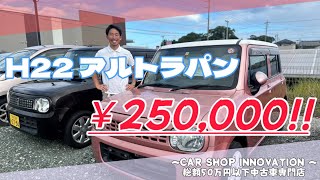 【スズキ アルトラパン】まるで部屋にいるようなくつろぎと心地よさ/ 静岡県浜松市 / 総額50万円以下中古車専門店 / CAR SHOP INNOVATION /