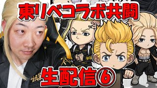 【ポコダン】共闘生配信⑥　半間修二　超絶級「東京リベンジャーズコラボ　開催中！」