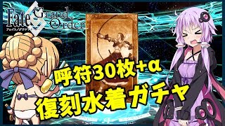 【FGO】弓王狙いで復刻水着ガチャ30連+α！【結月ゆかり実況】