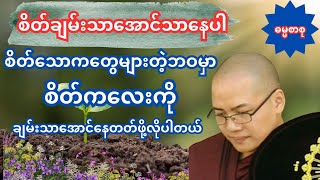 စိတ်ချမ်းသာအောင်နေပါ