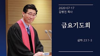 [생명샘교회]20년 7월 17일 금요기도회