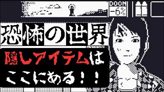 【攻略情報】隠しアイテムで良き恐怖の世界ライフを！【極力ネタバレなし】World of Horror