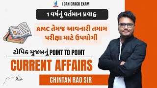 1 વર્ષનું વર્તમાન પ્રવાહ 2024 || 1 Year Current Affairs 2024 || Chintan Rao || I Can Crack Exam