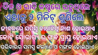 ଏହାକୁ ୨ ମିନିଟ୍ ଶୁଣିଲେ ଜୀବନରେ ସମସ୍ତ ବାଧାବିଘ୍ନ ନାଶ ହୋଇଥାଏ କୋଟି ସୈାଭାଗ୍ୟ ର ଫଳ ମିଳିଥାଏ# krushna mantra