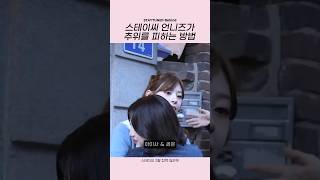 [#스테이씨] 언니즈가 추위를 피하는 방법 🐰🐩🐱