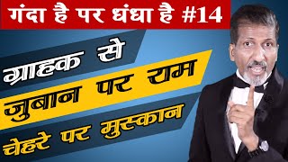 #14. ग्राहक से ज़ुबान पर राम ,चेहरे पर मुस्कान || Business Tips by Business Trainer Anurag Aggarwal