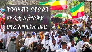 ትንሳኤሽን ያቆይልን፥ ውዲቷ ኢትዮጵያ፥ ሀገረ እግዚአብሔር | Ethiopian Orthodox Tewahedo Mezmur