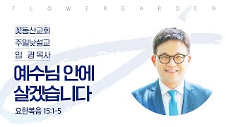 [꽃동산교회]임광 동사목사 \