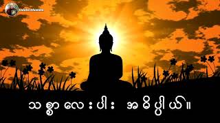 သစ္စာလေးပါး အဓိပ္ပါယ်။