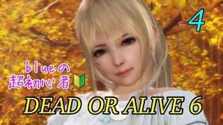 アラサーOLの超初心者DEAD OR ALIVE 6 #4