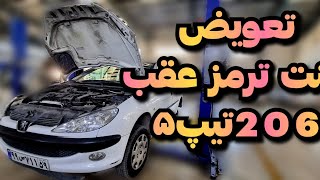 آموزش تعویض لنت ترمز عقب ۲۰۶ تیپ ۵/زمان تعویض لنت ترمز خودرو