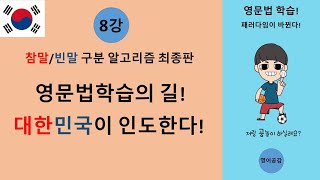 전세계 단 하나 뿐인 영어 조동사 구분 알고리즘! (8강)