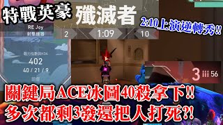 [特戰英豪]-2:10上演逆轉秀!!關鍵局ACE冰圖40殺拿下!!多次都剩3發還把人打死?!特戰英豪日常精華