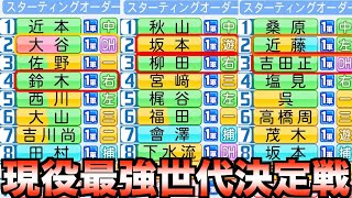 【ハンカチ世代】同学年の世代でチームを組んで対戦したらどこが最強か？14チーム作って戦わせてみた【eBASEBALLパワフルプロ野球2021】