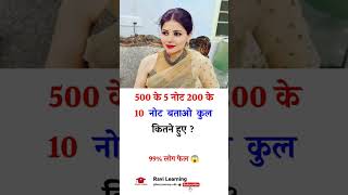 😱500 के 5 नोट 200 के 10 नोट बताओ कुल कितने हुए ? | #gkquiz #shorts #viralvideo #trending