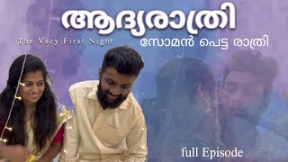 ആദ്യരാത്രി | adyaratri | full video | single watch |short film malayalam soman പെട്ടു guysss #viral