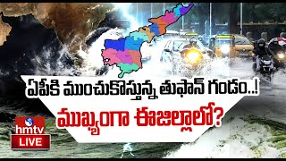 LIVE :  ఏపీ వాసులకు అలెర్ట్.. పొంచి ఉన్న మరో తుఫాన్..! | Ap Weather Updates | HMTV : LIVE